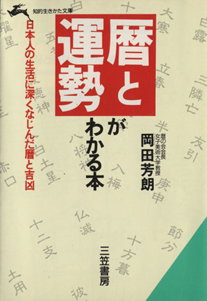 暦と運勢がわかる本知的生きかた文庫