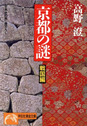 京都の謎 戦国編日本史の旅ノン・ポシェット