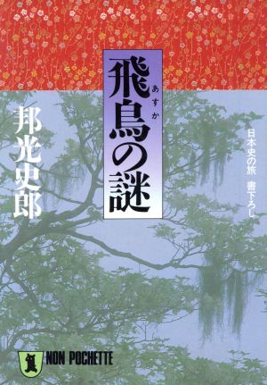 飛鳥の謎 ノン・ポシェット