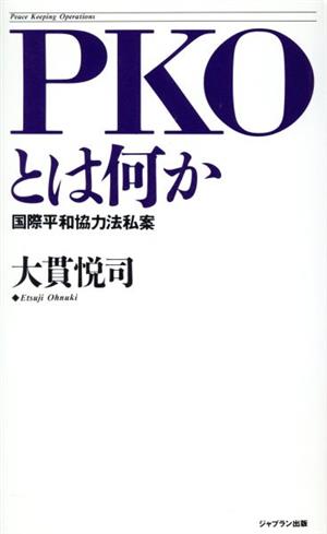 PKOとは何か 国際平和協力法私案