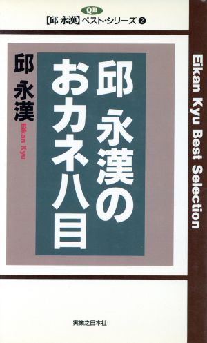 邱永漢のおカネ八目邱永漢ベスト・シリーズ2