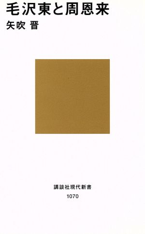 毛沢東と周恩来 講談社現代新書1070