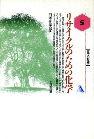 リサイクルのための化学 一億人の化学5