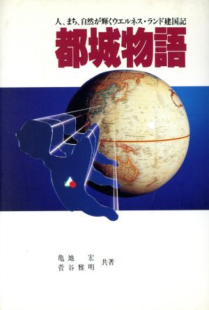 都城物語 人、まち、自然が輝くウエルネス・ランド建国記