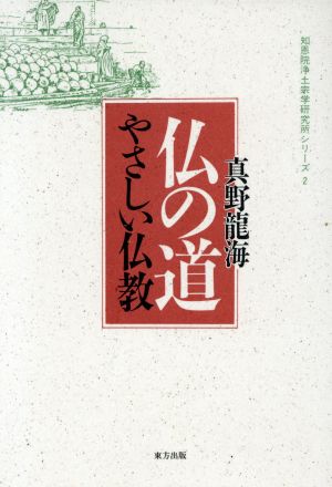 仏の道 やさしい仏教 知恩院浄土宗学研究所シリーズ2