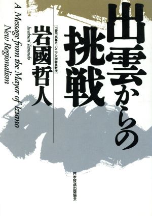 出雲からの挑戦