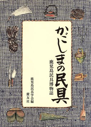 かごしまの民具 鹿児島民具博物誌