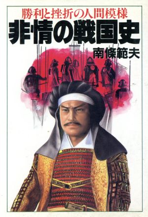 非情の戦国史 勝利と挫折の人間模様 大陸文庫