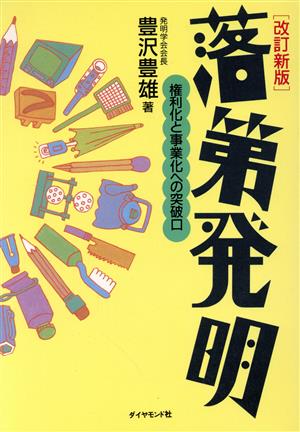 落第発明 権利化と事業化への突破口