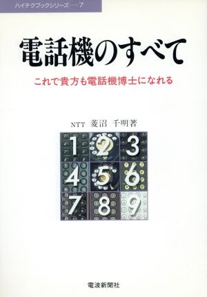 電話機のすべて これで貴方も電話機博士になれる ハイテクブックシリーズ7