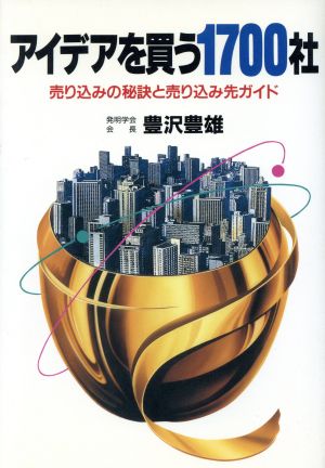 アイデアを買う1700社 売り込みの秘訣と売り込み先ガイド