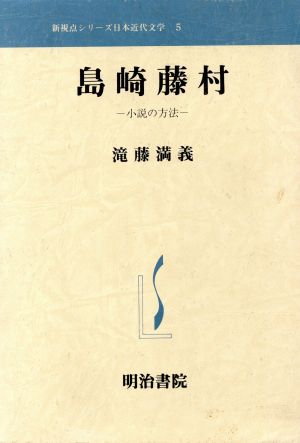 島崎藤村 小説の方法 新視点シリーズ日本近代文学5