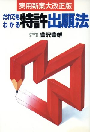 だれでもわかる特許出願法 全知的所有権の取り方