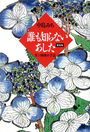 誰も知らないあした ガン病棟の手記