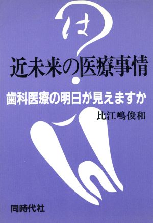 近未来の医療事情 歯科医療の明日が見えますか