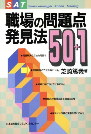 職場の問題点発見法50+1 SAT50+1シリーズ