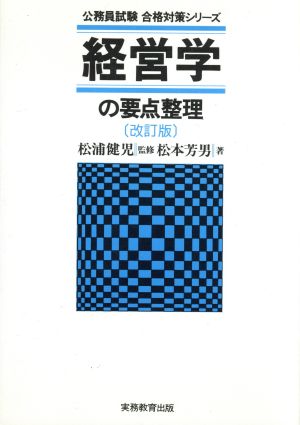 経営学の要点整理 公務員試験 合格対策シリーズ