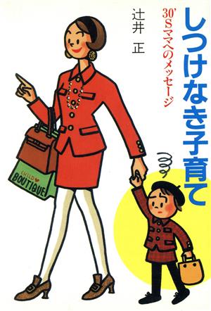 しつけなき子育て 30'Sママへのメッセージ