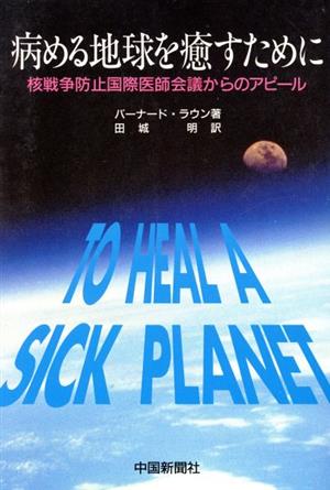 病める地球を癒すために 核戦争防止国際医師会議からのアピール