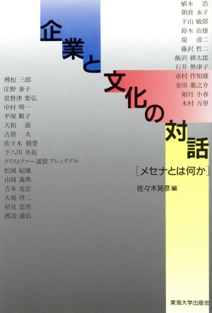 企業と文化の対話 メセナとは何か