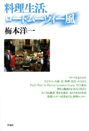 料理生活、ロードムーヴィー風