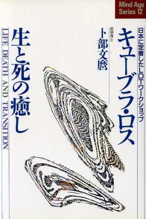 キューブラ・ロス 生と死の癒し 日本に定着したLDTワークショップ