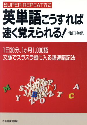 英単語こうすれば速く覚えられる！SUPER REPEAT方式