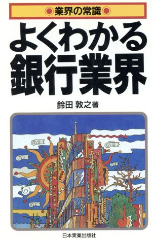 よくわかる銀行業界 業界の常識