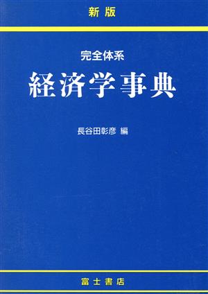 新版 完全体系経済学事典