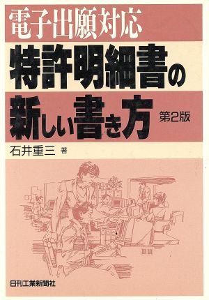 電子出願対応 特許明細書の新しい書き方