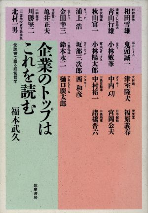 企業のトップはこれを読む 愛読書で語る経営哲学