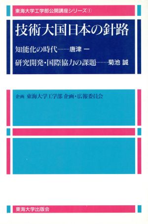 技術大国日本の針路 東海大学工学部公開講座シリーズ1