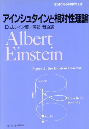 アインシュタインと相対性理論 原図で見る科学の天才