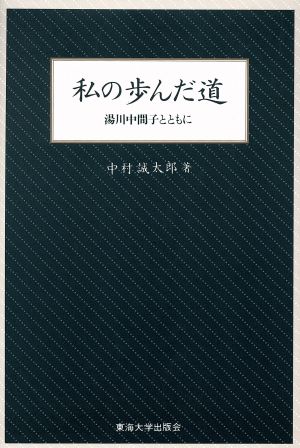 私の歩んだ道 湯川中間子とともに