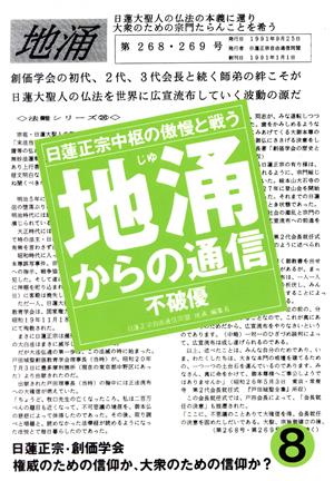 地涌からの通信(8) 日蓮正宗中枢の傲慢と戦う