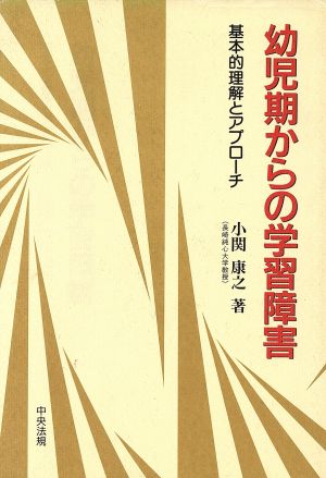 幼児期からの学習障害 基本的理解とアプローチ