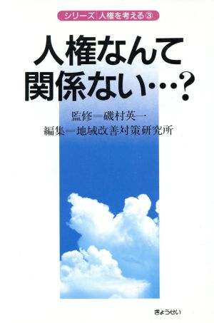 人権なんて関係ない…？ シリーズ 人権を考える3