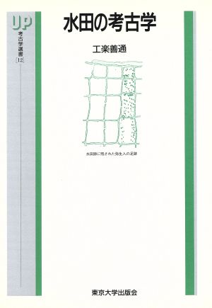 水田の考古学 UP考古学選書12