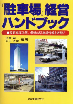 「駐車場」経営ハンドブック 改正車庫法等、最新の駐車場情報を収録！