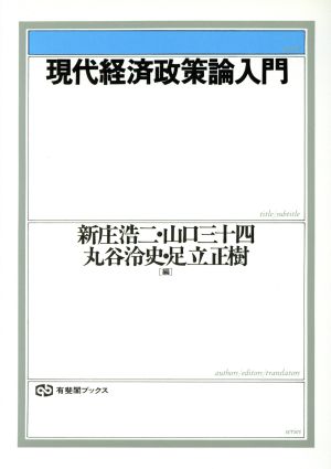 現代経済政策論入門 有斐閣ブックス368