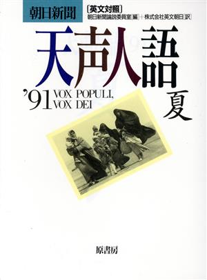 英文対照 朝日新聞 天声人語(VOL.85) '91 夏