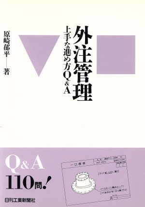 外注管理 上手な進め方Q&A