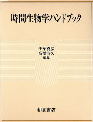 時間生物学ハンドブック