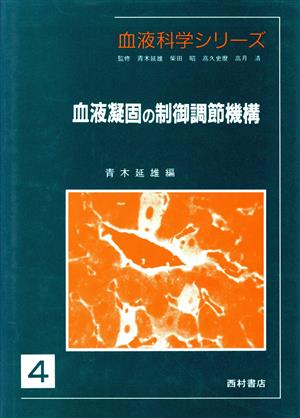 血液凝固の制御調節機構 血液科学シリーズ4