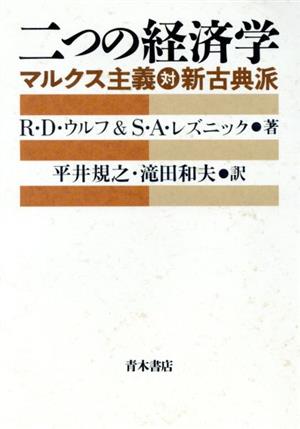 二つの経済学 マルクス主義対新古典派