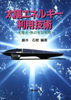 太陽エネルギー利用技術 太陽光・熱の有効利用