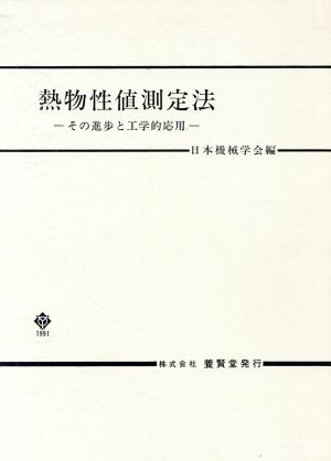 熱物性値測定法 その進歩と工学的応用