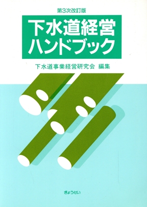 下水道経営ハンドブック 第3次改訂版(平成3年) 新品本・書籍 | ブック