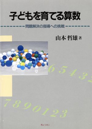 子どもを育てる算数 問題解決の指導への挑戦