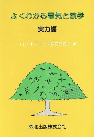 よくわかる電気と数学(実力編)